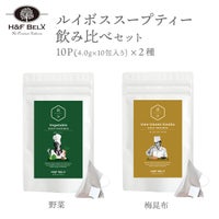 ルイボススープティー 梅昆布・野菜 飲み比べセット10包×2種