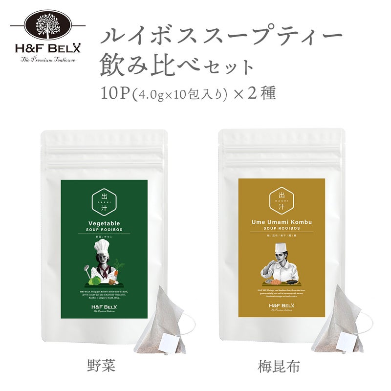 ルイボススープティー 梅昆布・野菜 飲み比べセット10包×2種