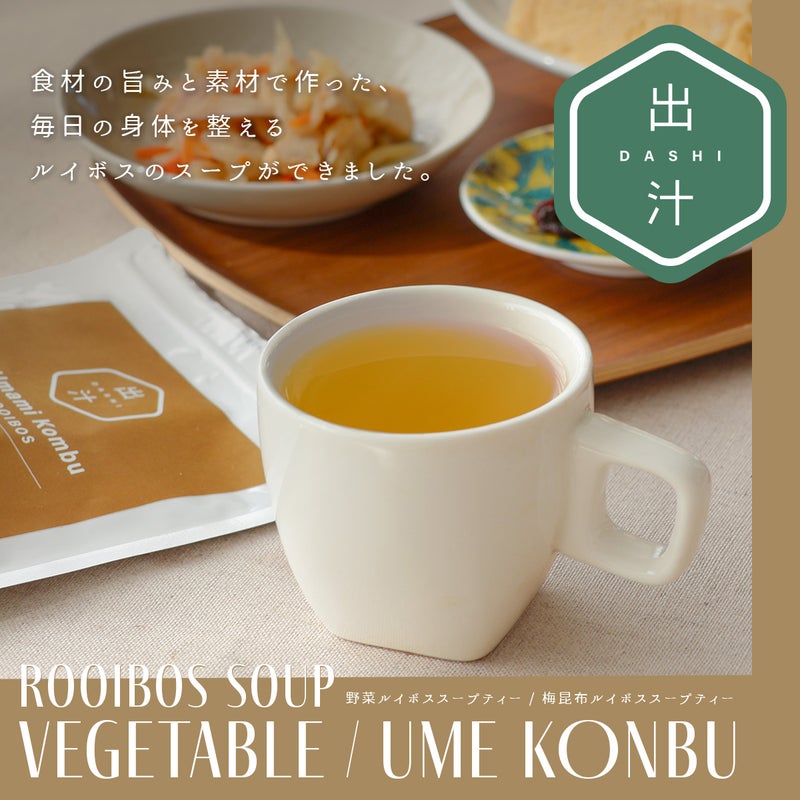 ルイボススープティー 梅昆布・野菜 飲み比べセット10包×2種