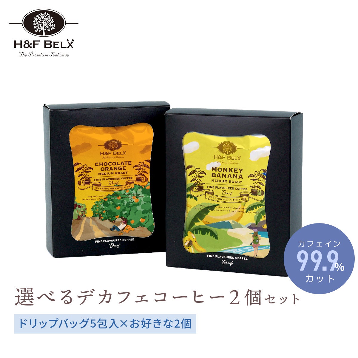 【選べる】デカフェコーヒー2箱入りギフトセット