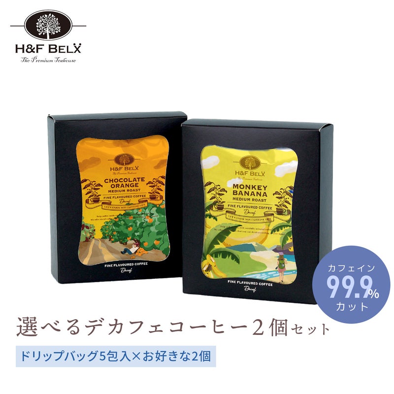 【選べる】デカフェコーヒー2箱入りギフトセット