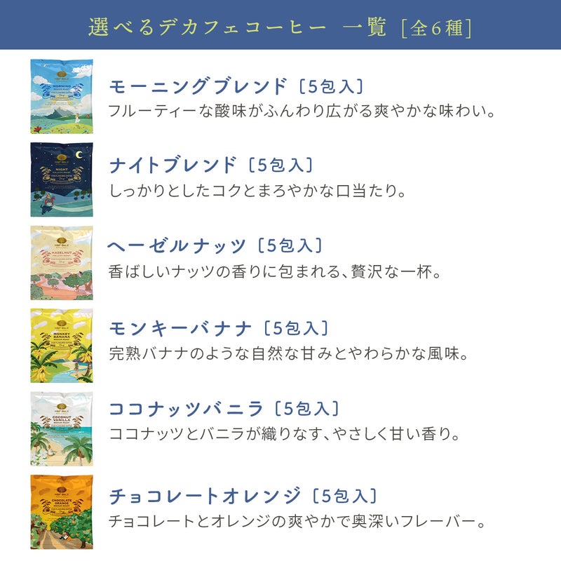 【選べる】デカフェコーヒー2箱入りギフトセット