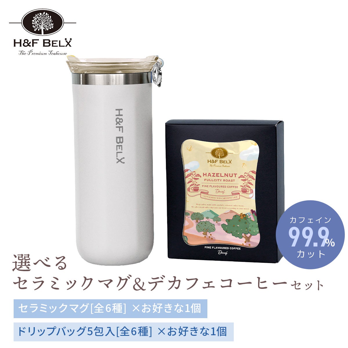 【選べる】デカフェコーヒー＆セラミックマグ ギフトセット