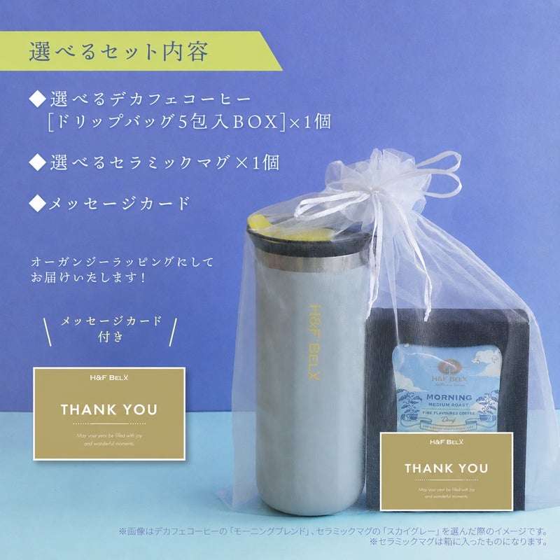 【選べる】デカフェコーヒー＆セラミックマグ ギフトセット