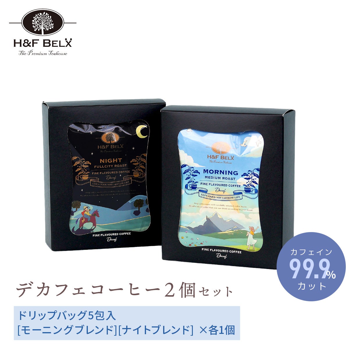 【スタッフ厳選】デカフェコーヒー2箱入りギフトセット