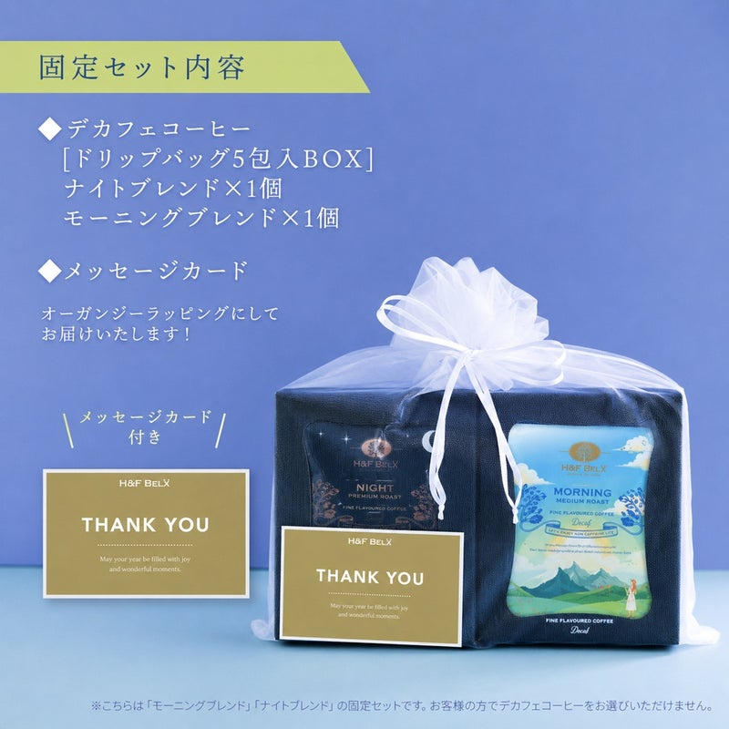 【スタッフ厳選】デカフェコーヒー2箱入りギフトセット