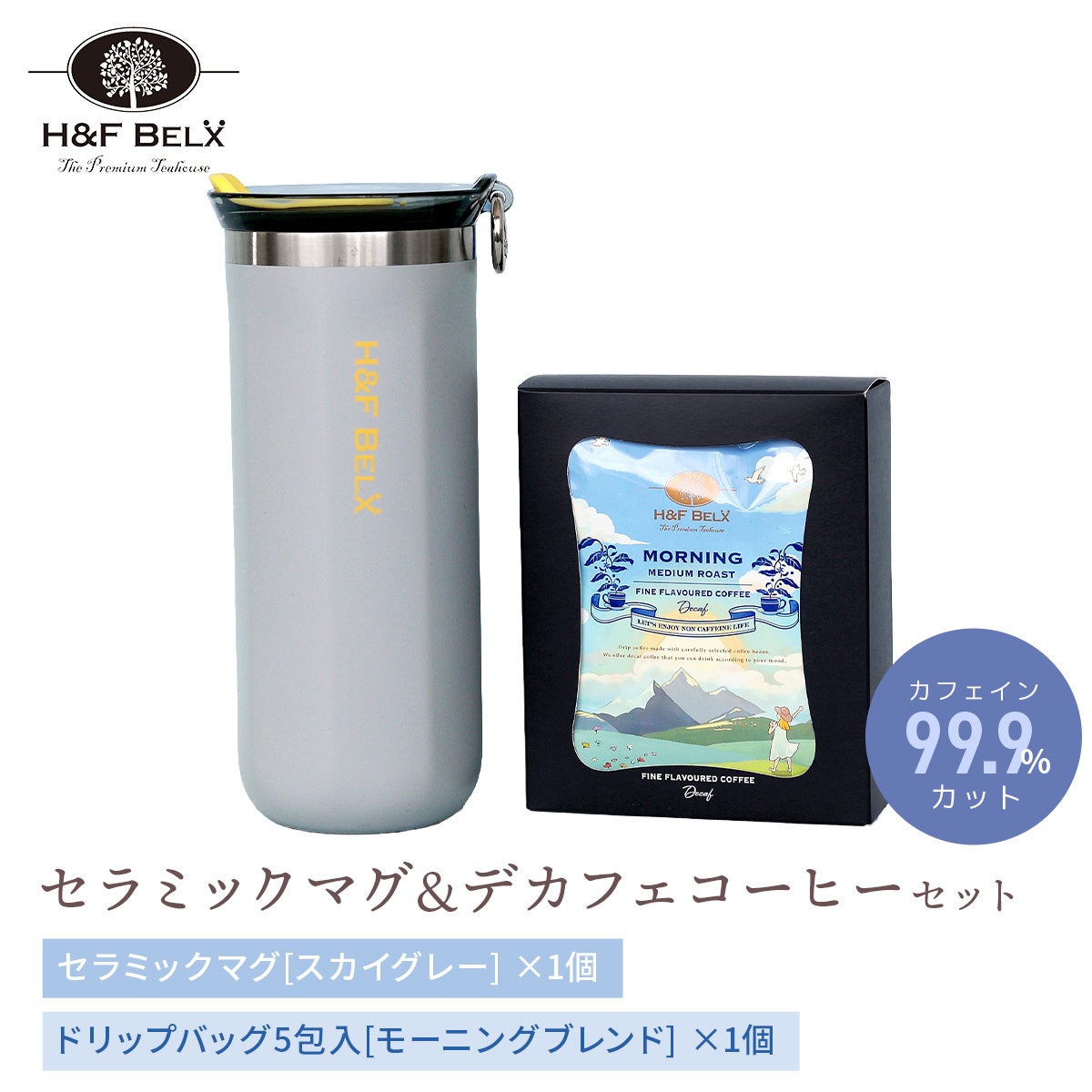 【スタッフ厳選】デカフェコーヒー＆セラミックマグ ギフトセット
