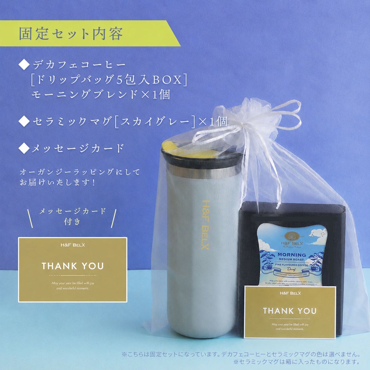 【スタッフ厳選】デカフェコーヒー＆セラミックマグ ギフトセット