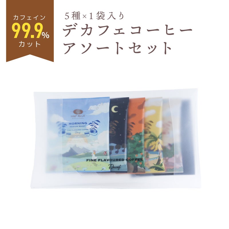 デカフェコーヒーアソートセット