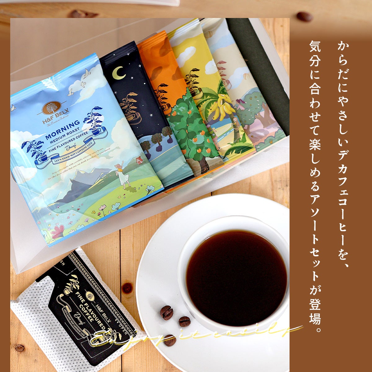デカフェコーヒーアソートセット
