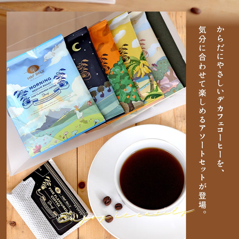 デカフェコーヒーアソートセット