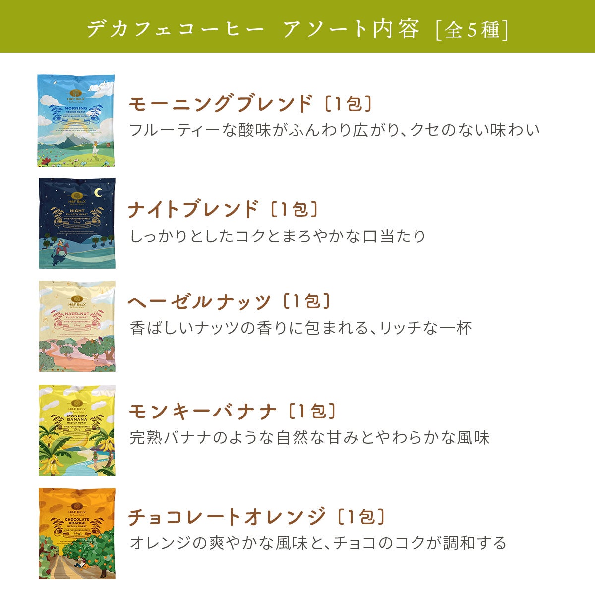 デカフェコーヒーアソートセット
