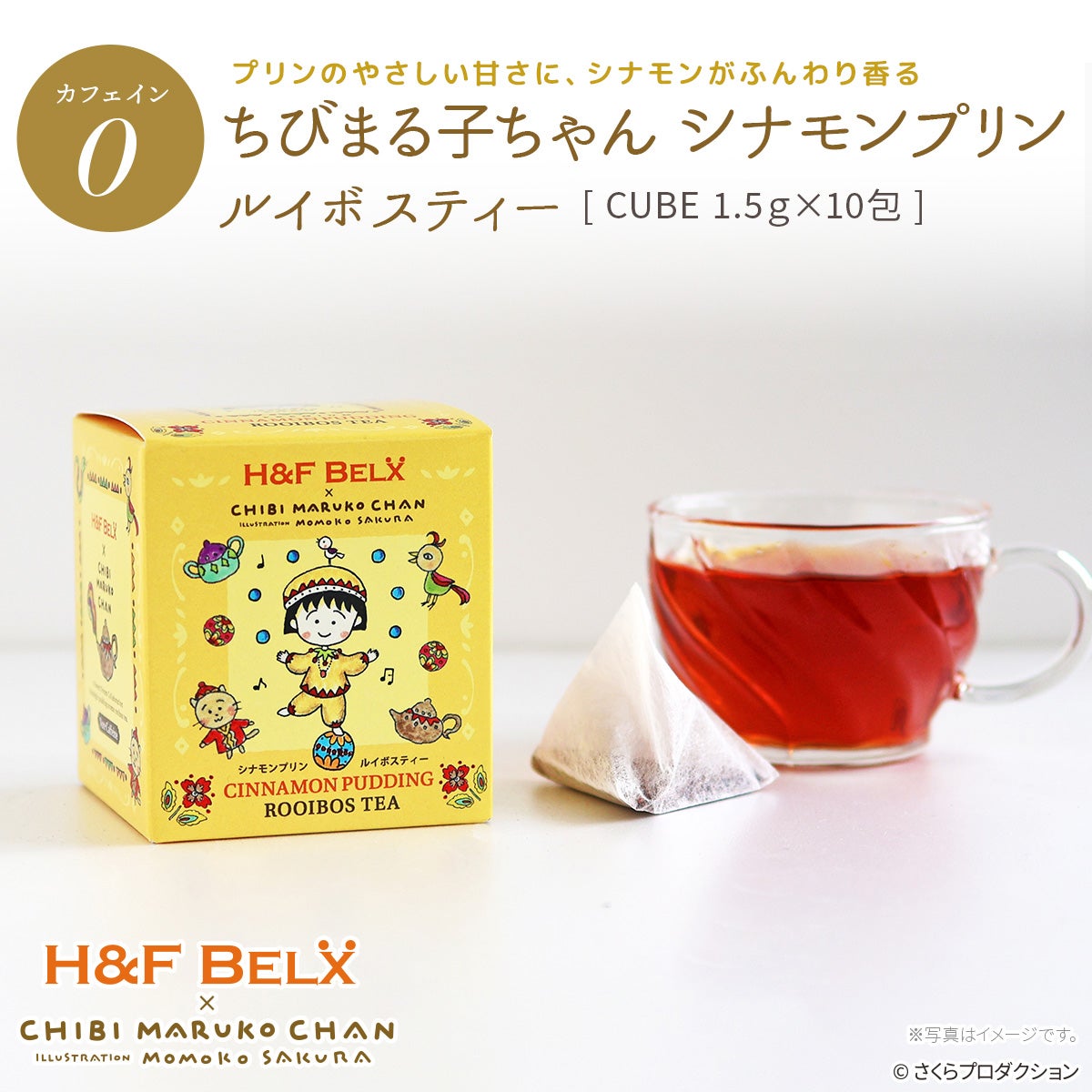 ちびまる子ちゃん シナモンプリン ルイボスティー 