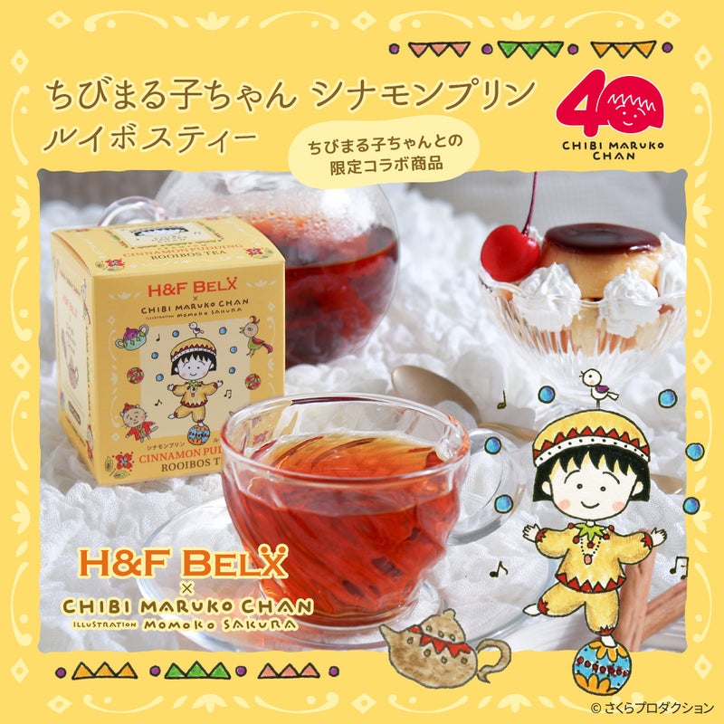 ちびまる子ちゃん シナモンプリン ルイボスティー 