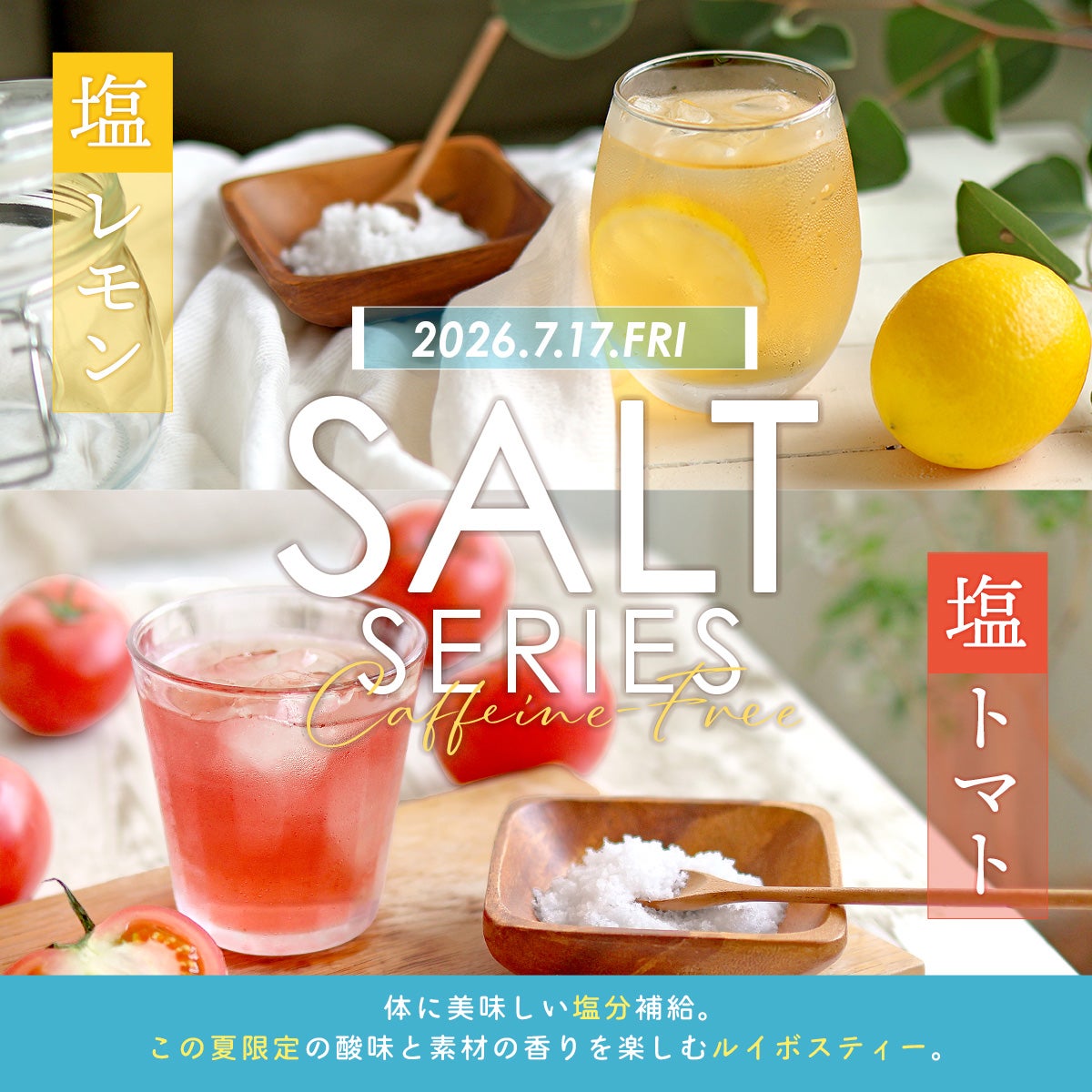 塩 トマトルイボスティー