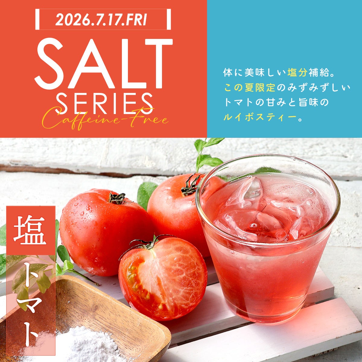 塩 トマトルイボスティー