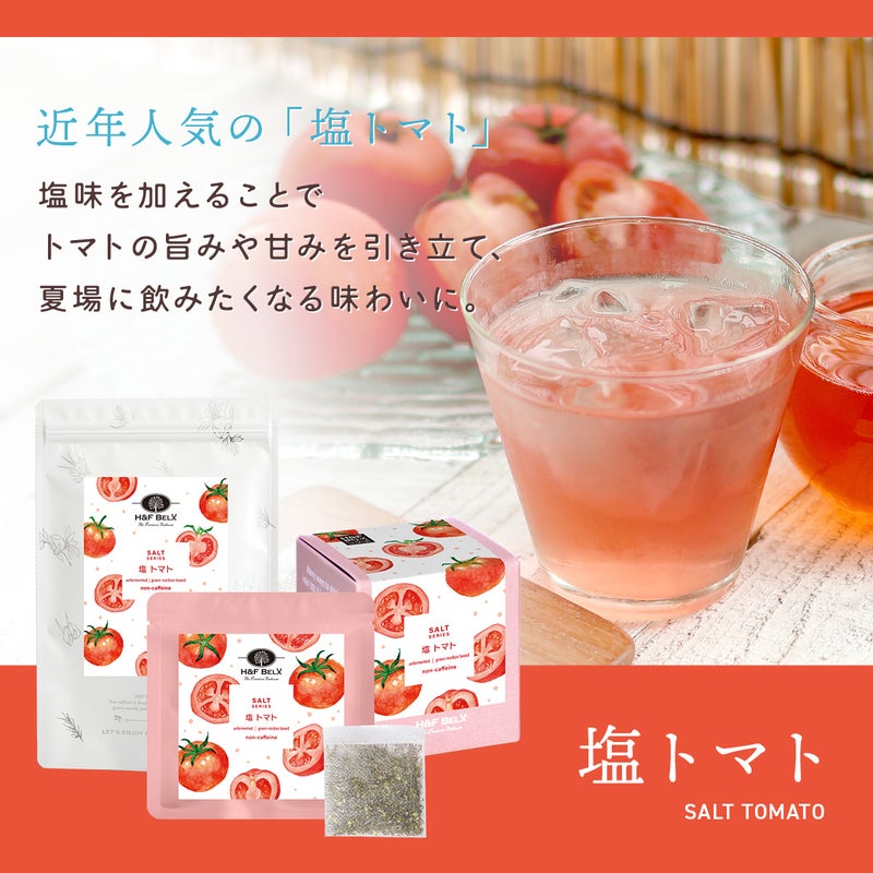 塩 トマトルイボスティー
