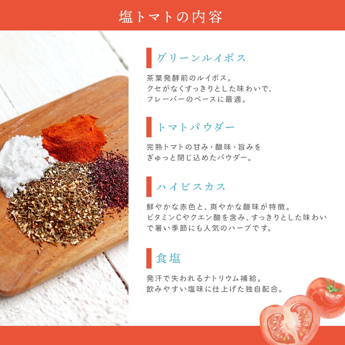 塩 トマトルイボスティー