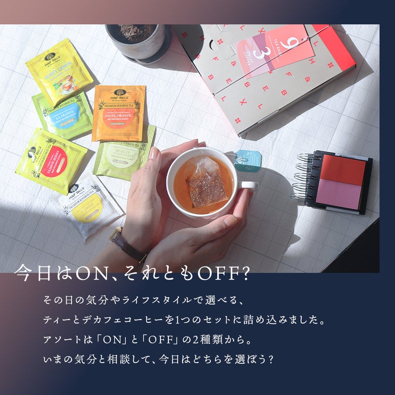 【選べる】プレミアムルイボスティーティーバッグ・デカフェコーヒー アソート （ON time/OFF time）