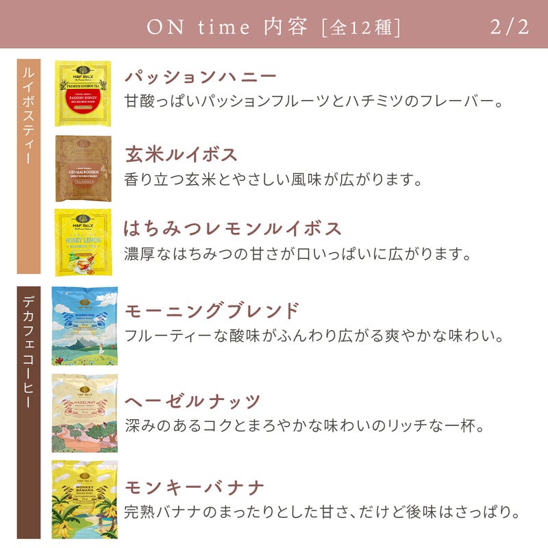 【選べる】プレミアムルイボスティーティーバッグ・デカフェコーヒー アソート （ON time/OFF time）