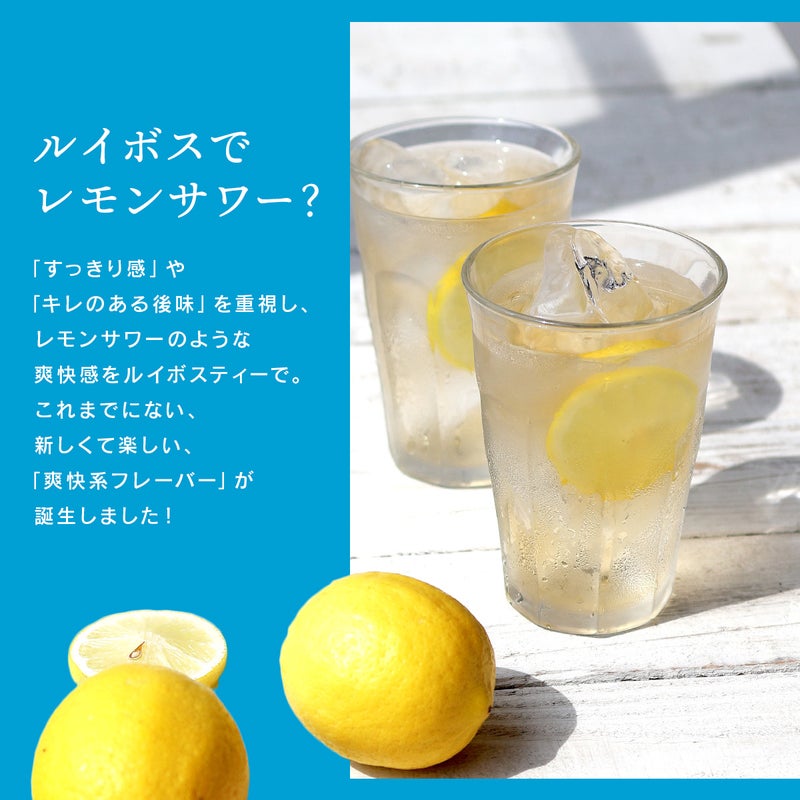 レモンサワールイボスティー