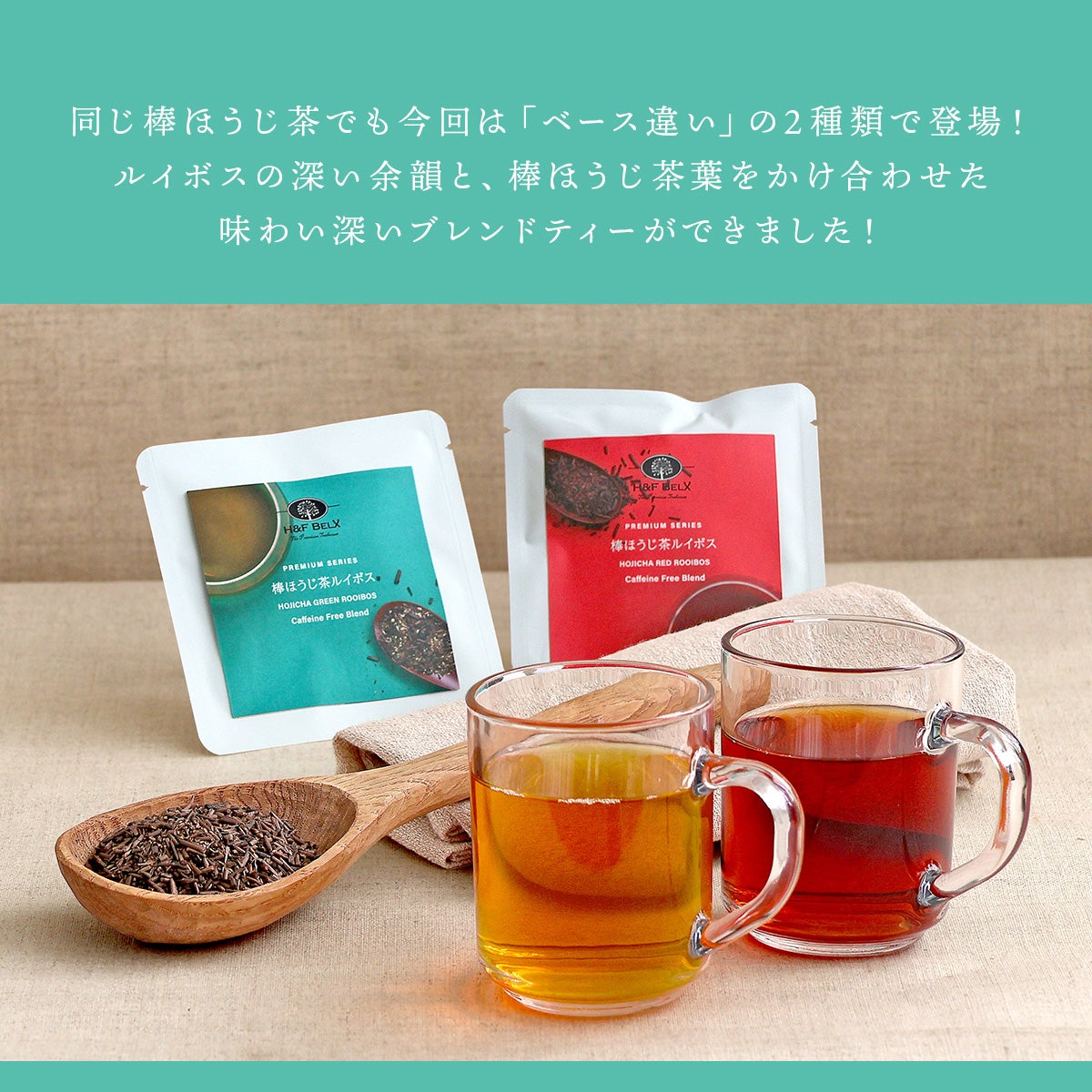 棒ほうじ茶ルイボスティー（ピュア）